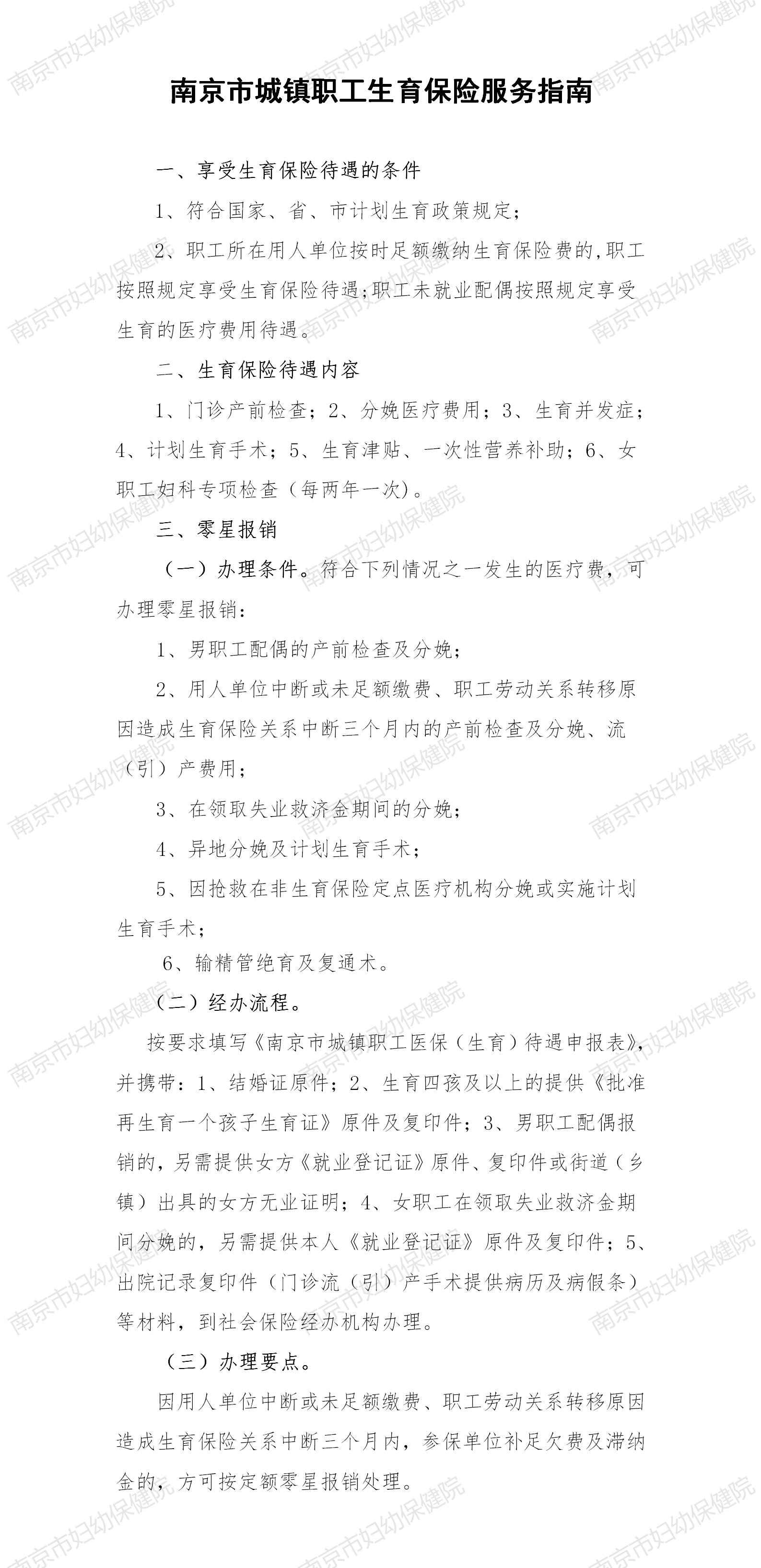 南京市城镇职工生育保险服务指南_01.jpg