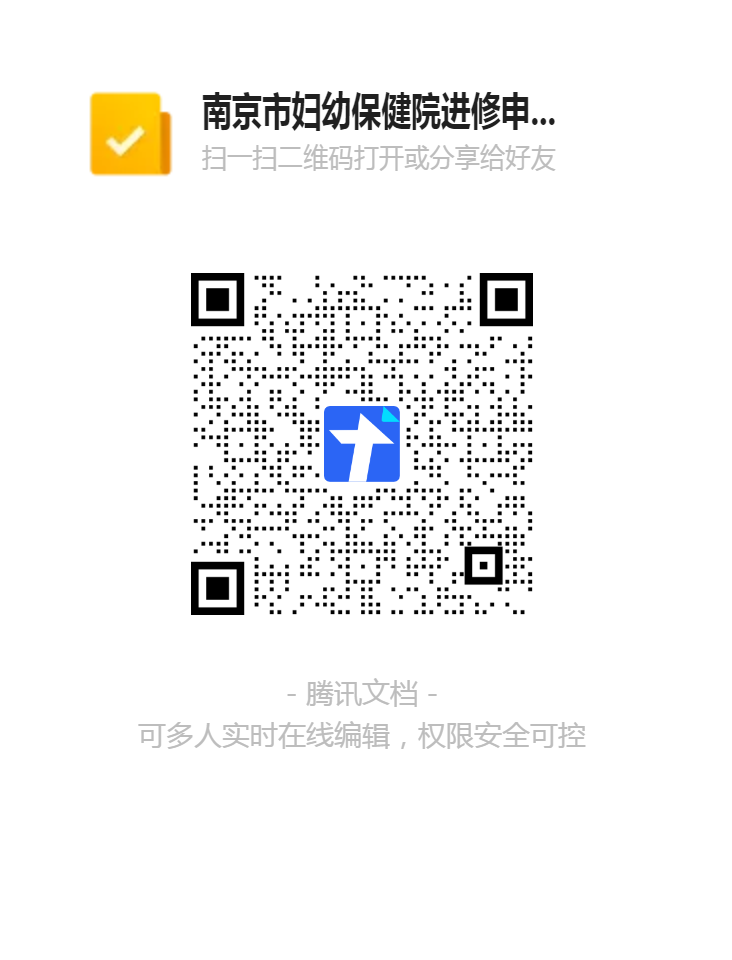 南京市妇幼保健院进修申请信息收集表二维码.png 南京市妇幼保健院进修申请信息收集表二维码.png