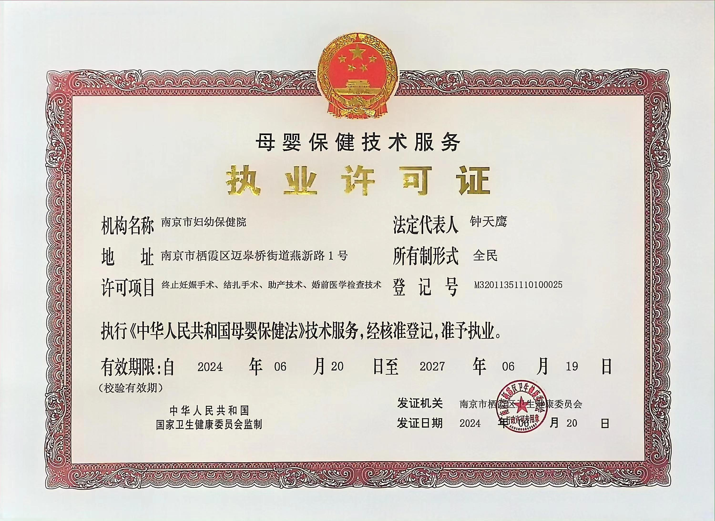 C:\Users\Administrator\Desktop\all\4杂项\其他\母婴保健技术服务执业许可证正本（栖霞区）（终止妊娠手术、结扎手术、助产技术、婚前医学检查技术）2024.6.20-2027.6.19_00.png