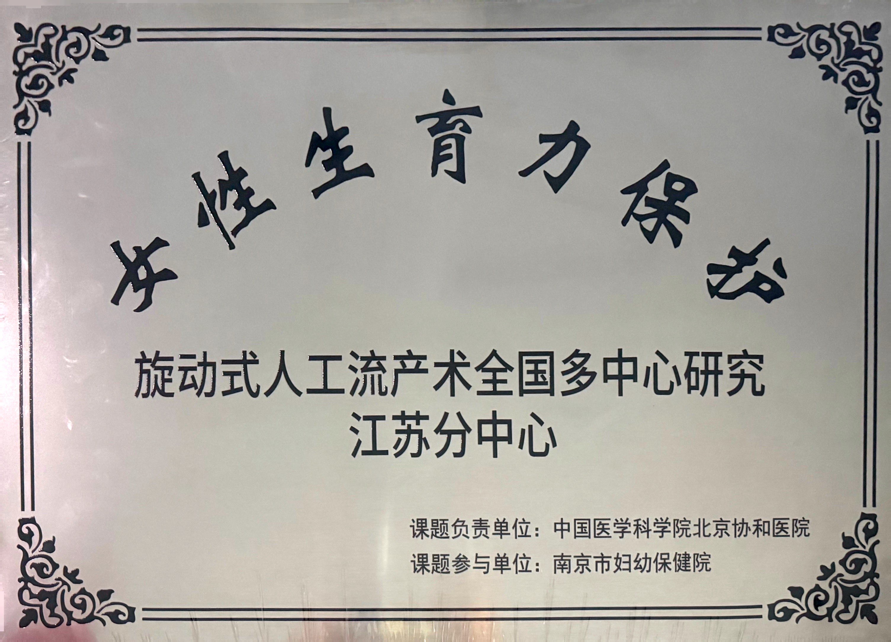 C:\Users\Administrator\Desktop\all\4杂项\其他\医院荣誉\2024年荣誉奖牌（奖状）照片\2024.3 女性生育力保护旋动式人工流产术全国多中心研究江苏分中心.jpg