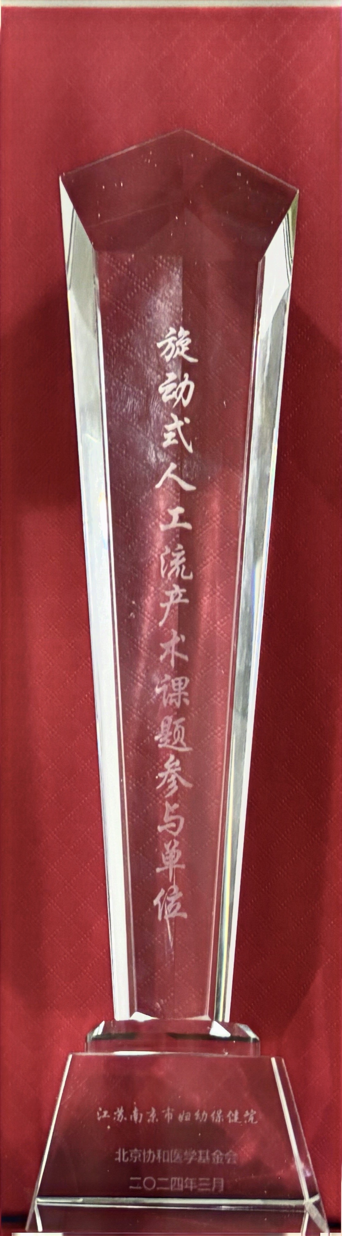 C:\Users\Administrator\Desktop\all\4杂项\其他\医院荣誉\2024年荣誉奖牌（奖状）照片\2024.3 旋动式人工流产术课题参与单位.jpg