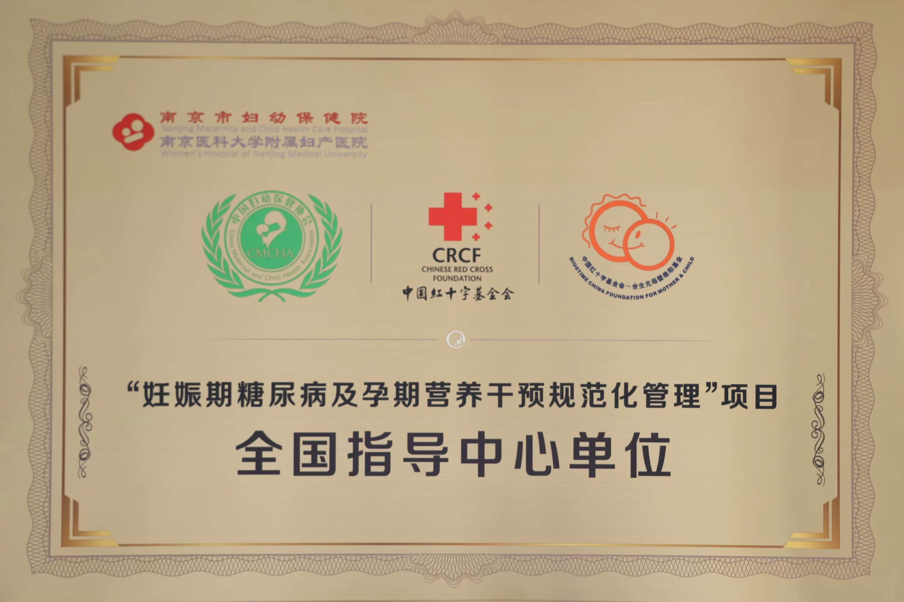C:\Users\Administrator\Desktop\all\4杂项\其他\医院荣誉\2023年荣誉奖牌（奖状）照片\“妊娠期糖尿病及孕期营养干预规范化管理”项目全国指导中心（2023.10）.jpg