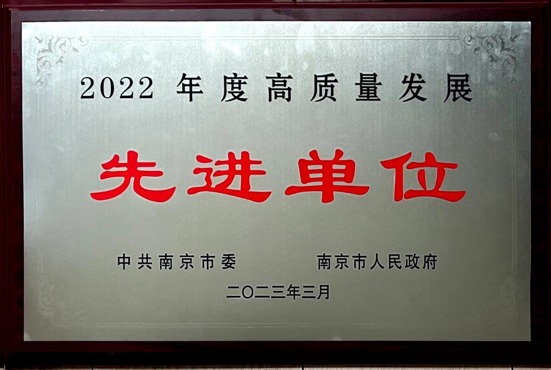 C:\Users\Administrator\Desktop\all\4杂项\其他\医院荣誉\2023年荣誉奖牌（奖状）照片\2022年度高质量发展先进单位（2023.3）.jpg