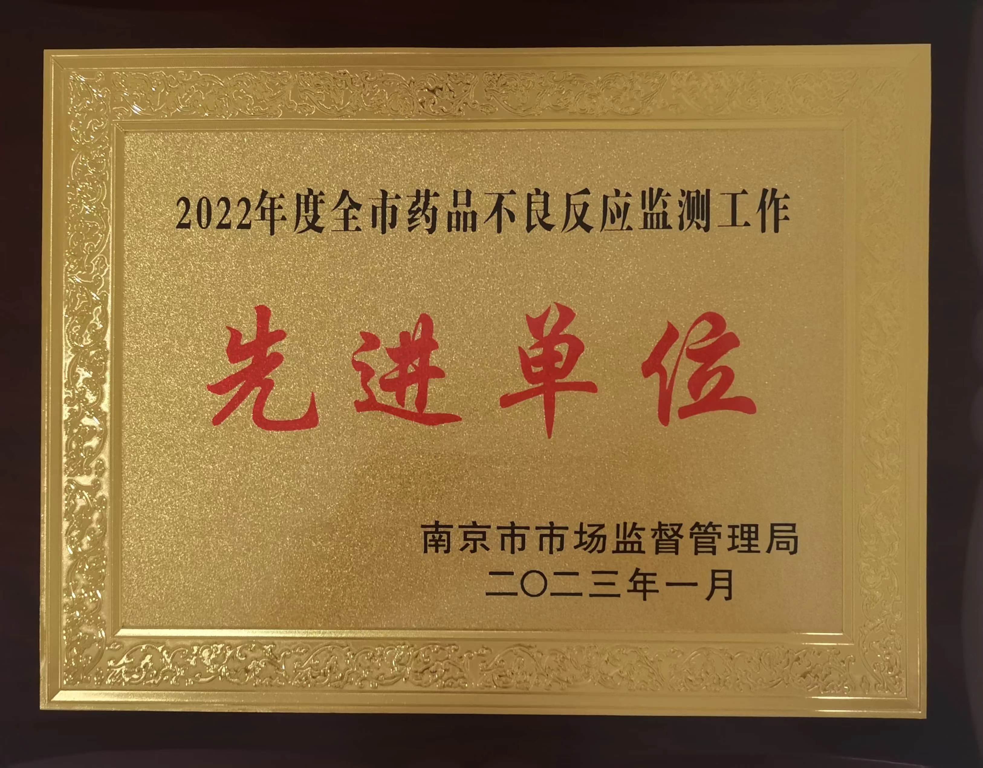 C:\Users\Administrator\Desktop\all\4杂项\其他\医院荣誉\2023年荣誉奖牌（奖状）照片\2022年度全市药品不良反应监测工作先进单位（2023.1）.jpg