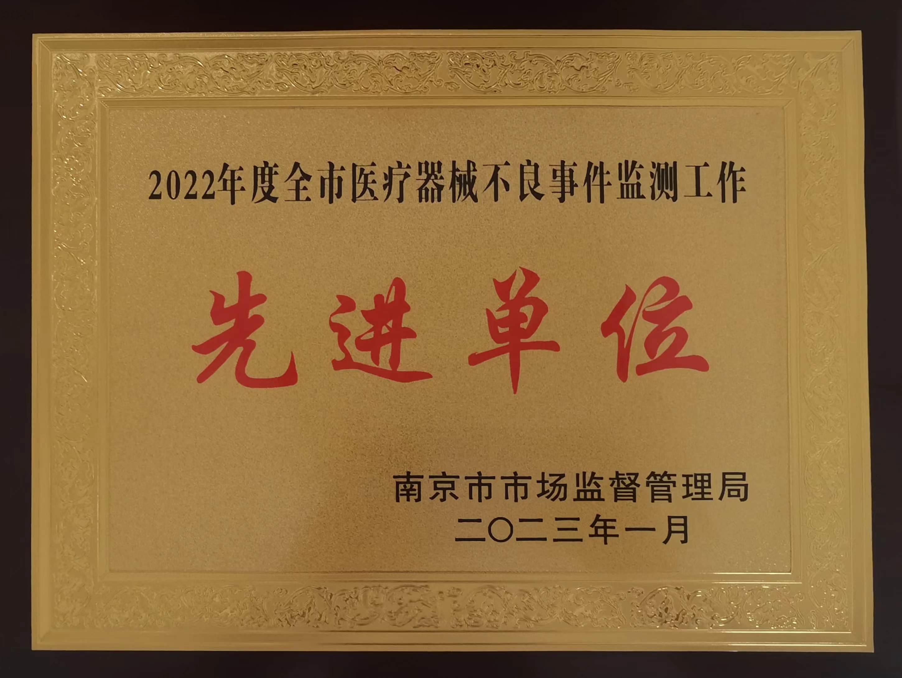 C:\Users\Administrator\Desktop\all\4杂项\其他\医院荣誉\2023年荣誉奖牌（奖状）照片\2022年度全市医疗器械不良事件监测工作先进单位（2023.1）.jpg