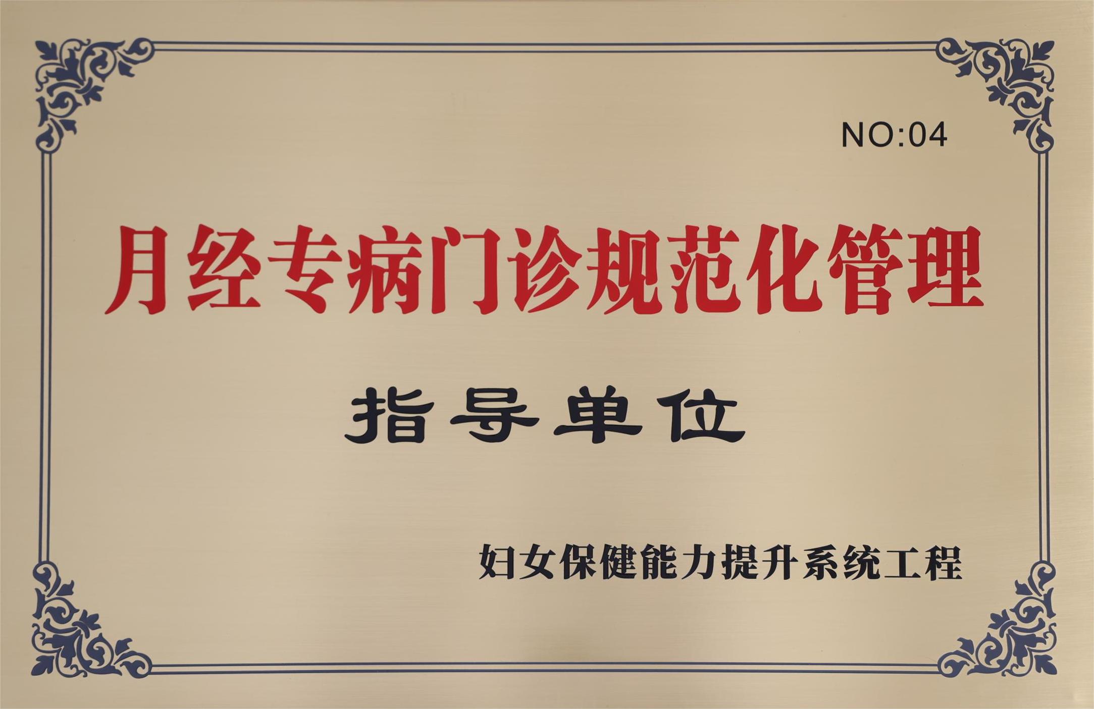 C:\Users\Administrator\Desktop\all\4杂项\其他\医院荣誉\2023年荣誉奖牌（奖状）照片\妇女保健专科能力全面提升系统工程“月经专病门诊规范化管理”指导单位（2023.11.7）.jpg