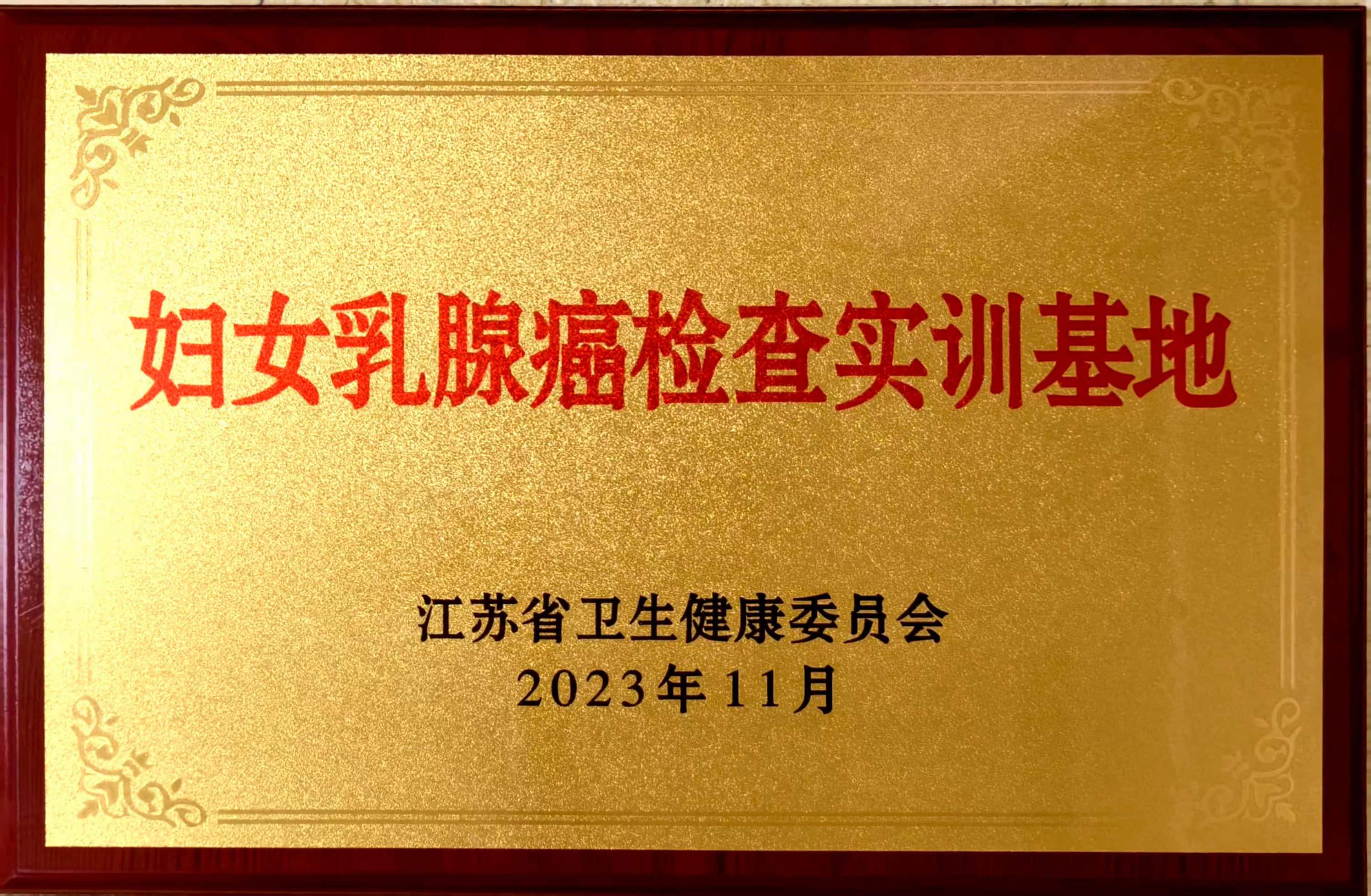 C:\Users\Administrator\Desktop\all\4杂项\其他\医院荣誉\2023年荣誉奖牌（奖状）照片\妇女乳腺癌检查实训基地（2023.11）.jpg