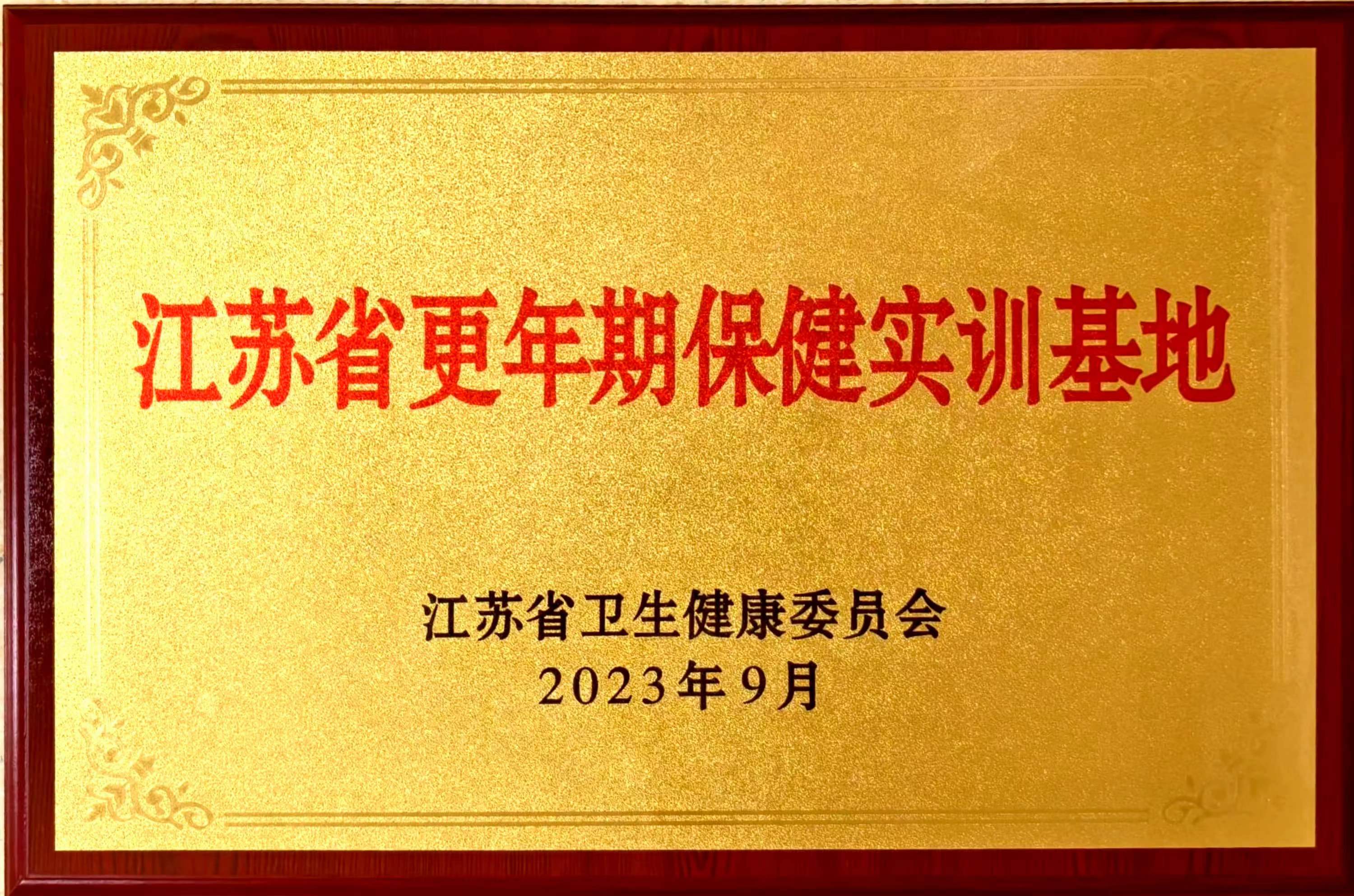 C:\Users\Administrator\Desktop\all\4杂项\其他\医院荣誉\2023年荣誉奖牌（奖状）照片\江苏省更年期保健实训基地（2023.9）.jpg