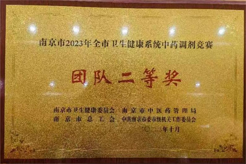 C:\Users\Administrator\Desktop\all\4杂项\其他\医院荣誉\2023年荣誉奖牌（奖状）照片\南京市2023年全市卫生健康系统中药调剂竞赛团队二等奖（2023.10）.jpg