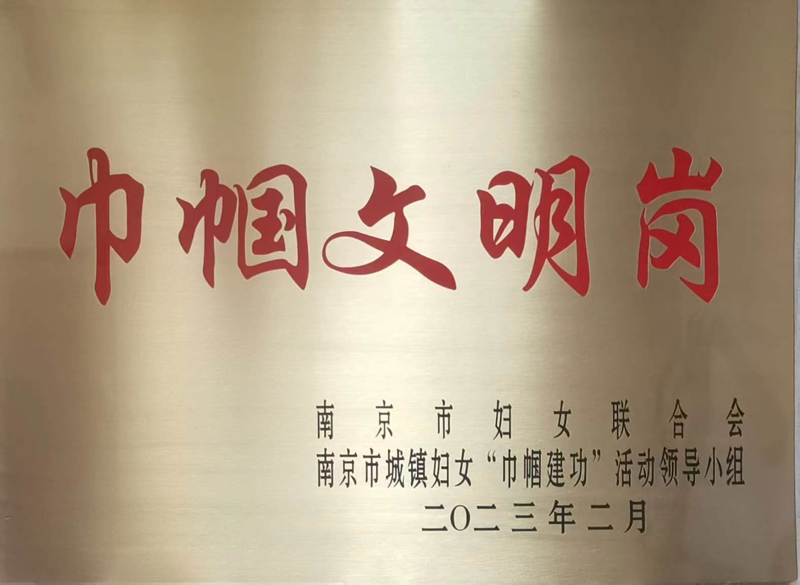 C:\Users\Administrator\Desktop\all\4杂项\其他\医院荣誉\2023年荣誉奖牌（奖状）照片\南京市托育综合服务中心巾帼文明岗（2023.2）.jpg