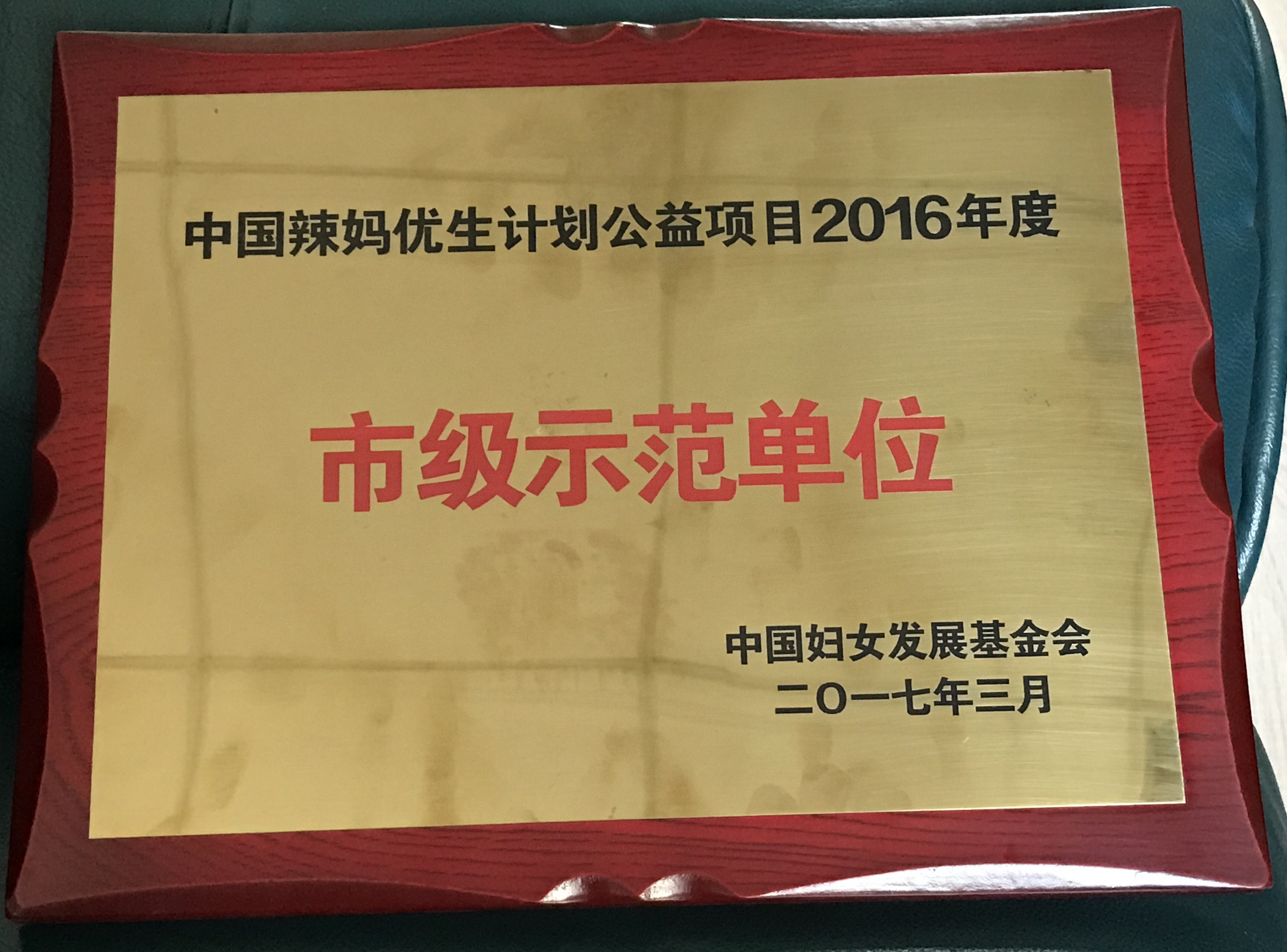 C:\Users\Administrator\Desktop\all\4杂项\其他\医院荣誉\2017年荣誉奖牌（奖状）照片\2017年荣誉奖牌（奖状）实物照片\IMG_6670(20170308-225041).jpg