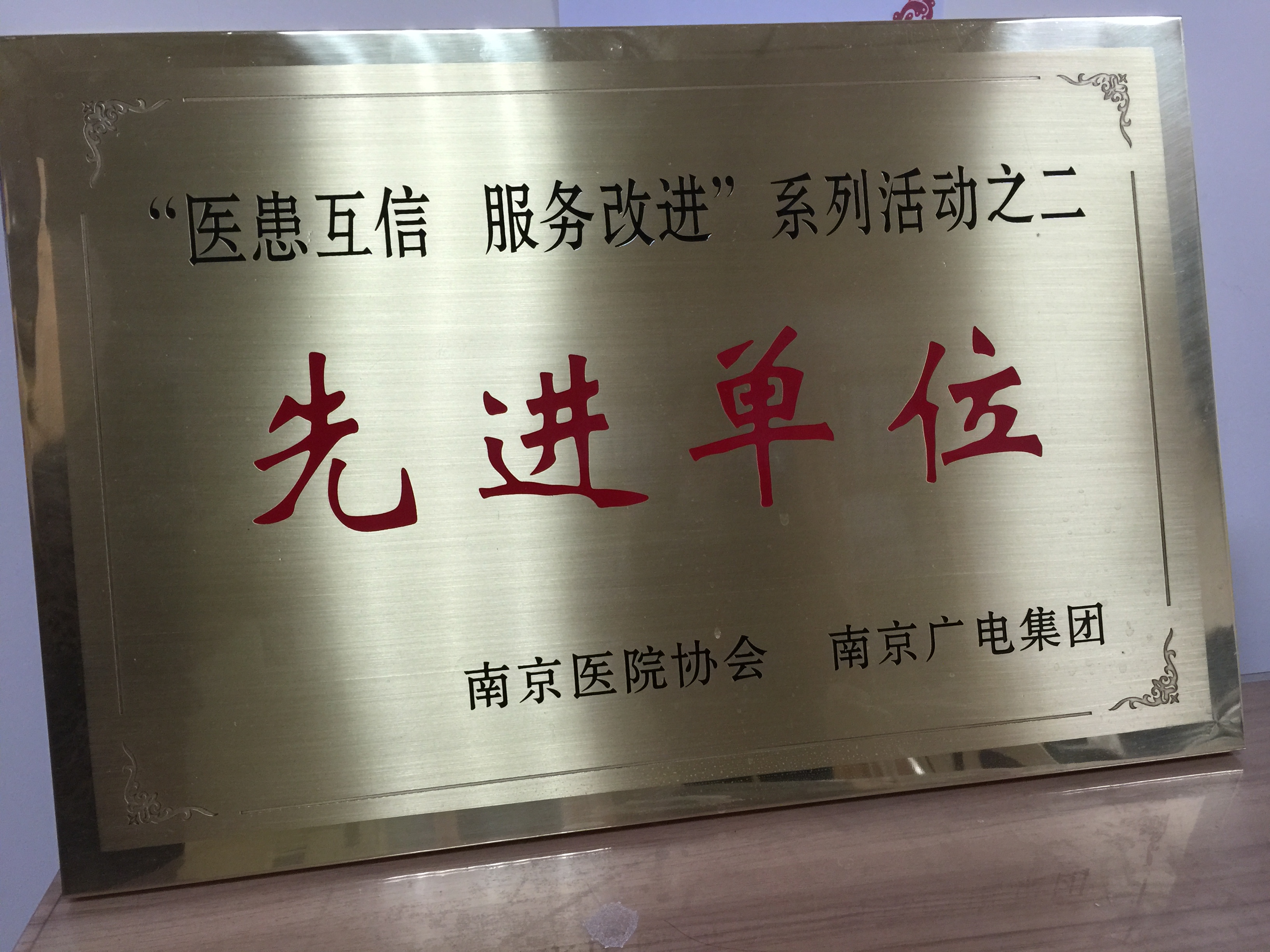 C:\Users\Administrator\Desktop\all\4杂项\其他\医院荣誉\2015年荣誉奖牌（奖状）照片\2015年荣誉奖牌（奖状）照片\IMG_1449(1).JPG