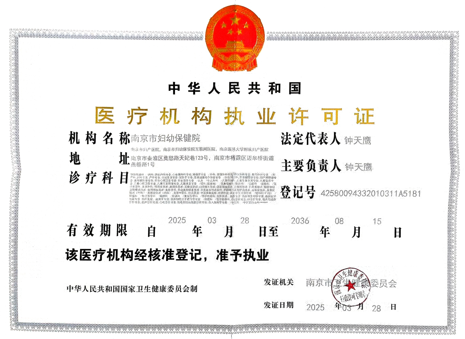 医疗机构执业许可证（正本）2025.3.28-2036.8.15_00.png